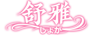 舒雅(しょが) 